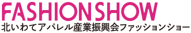 北いわてアパレル業者FASHION SHOW-ファッションショー-